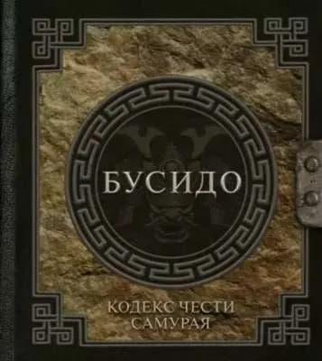 Бусидо. Кодекс чести самурая