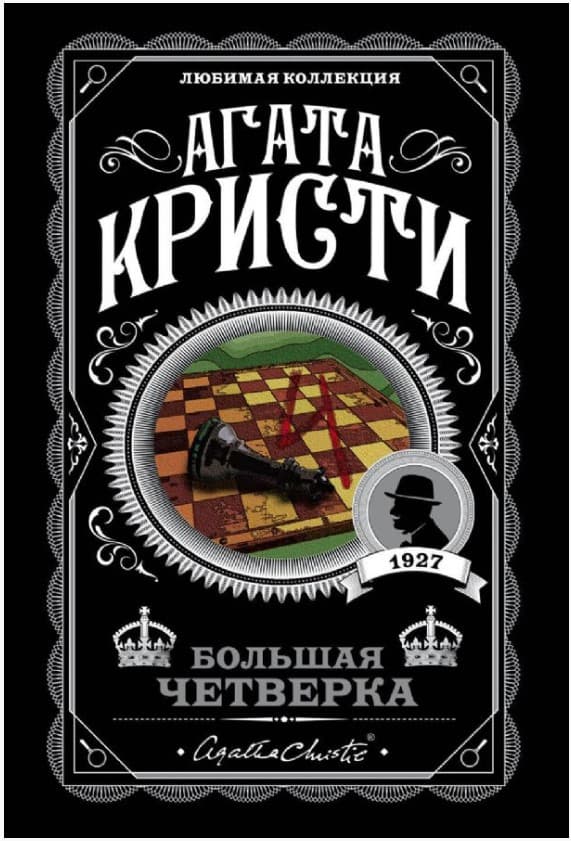 Большая четверка