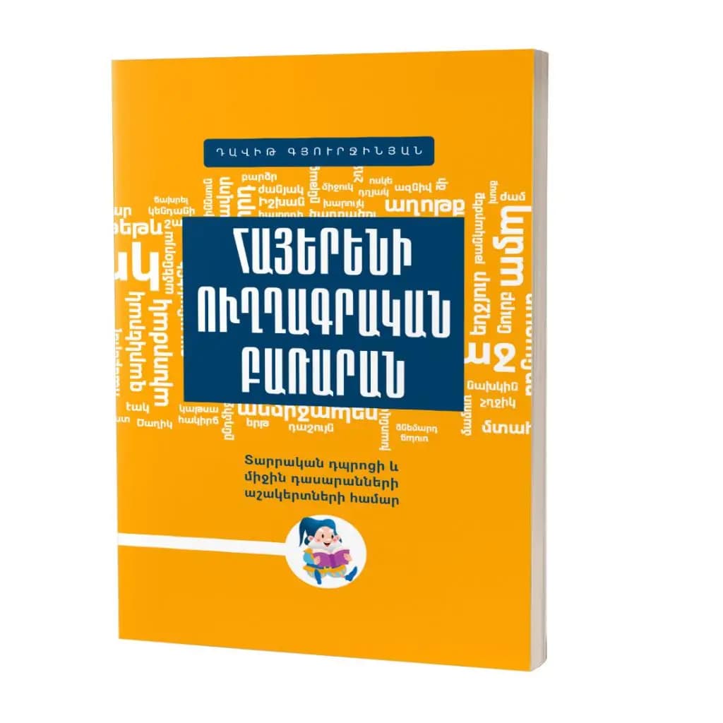 Դավիթ Գյուրջինյան / Հայերենի ուղղագրական բառարան