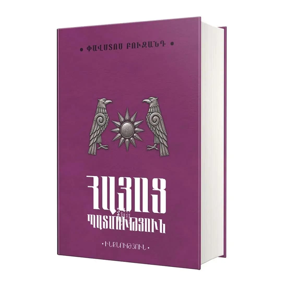 Ինքնություն / Փավստոս Բուզանդ / Հայոց պատմություն