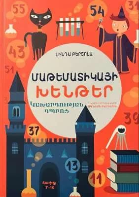 Մաթեմատիկայի խենթեր