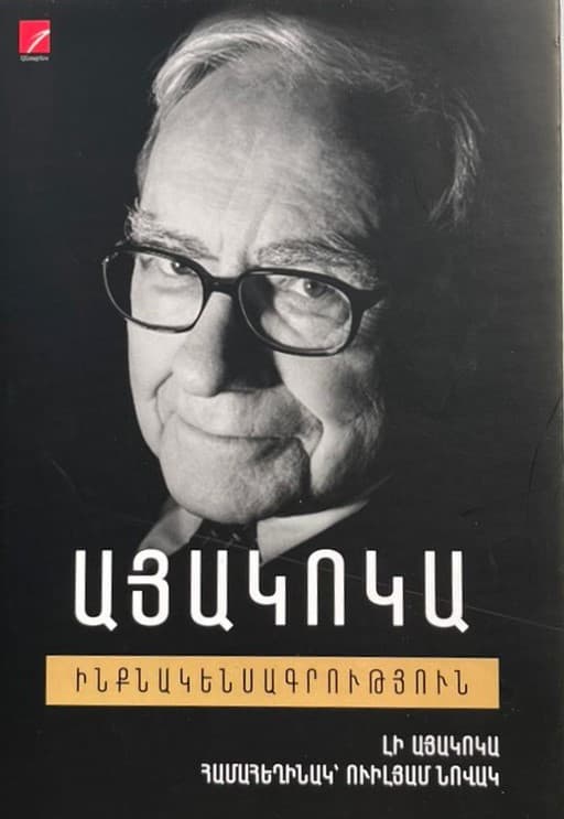 ԱՅԱԿՈԿԱ. Ինքնակենսագրություն