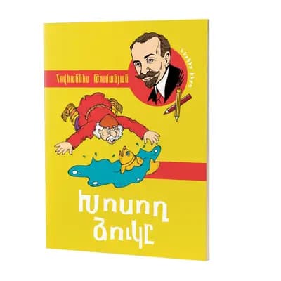 Թումանյանի 18 հեքիաթների շարք: Խոսող ձուկը (հայերեն)