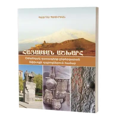 Հայաստան աշխարհ: Դասագիրք (արևմտահայերեն)