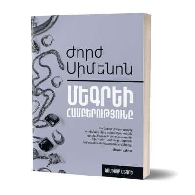 Մեգրեի համբերությունը
