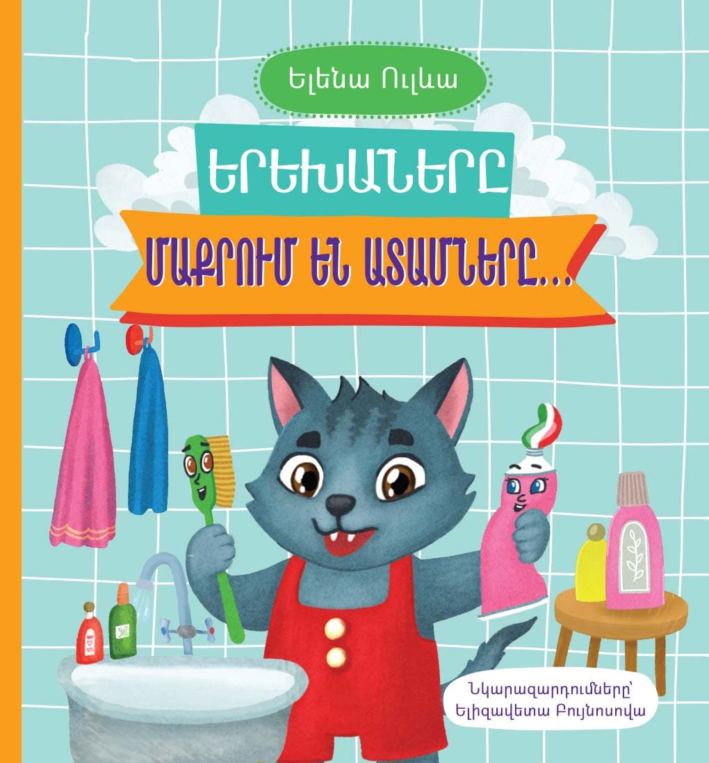 Երեխաները մաքրում են ատամները․․․