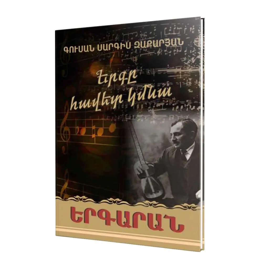 Գուսան Սարգիս Զաքարյան / Երգը հավետ կմնա / Երգարան