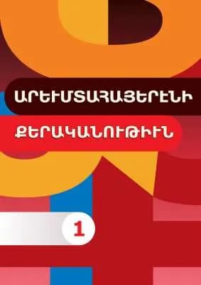Արևմտահայերենի քերականություն 1