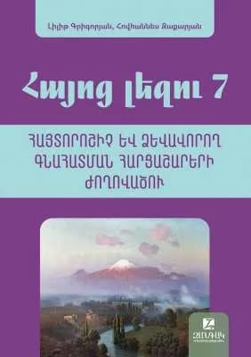 Հայոց լեզու 7: Հայտորոշիչ և ձևավորող հարցաշարերի ժողովածու