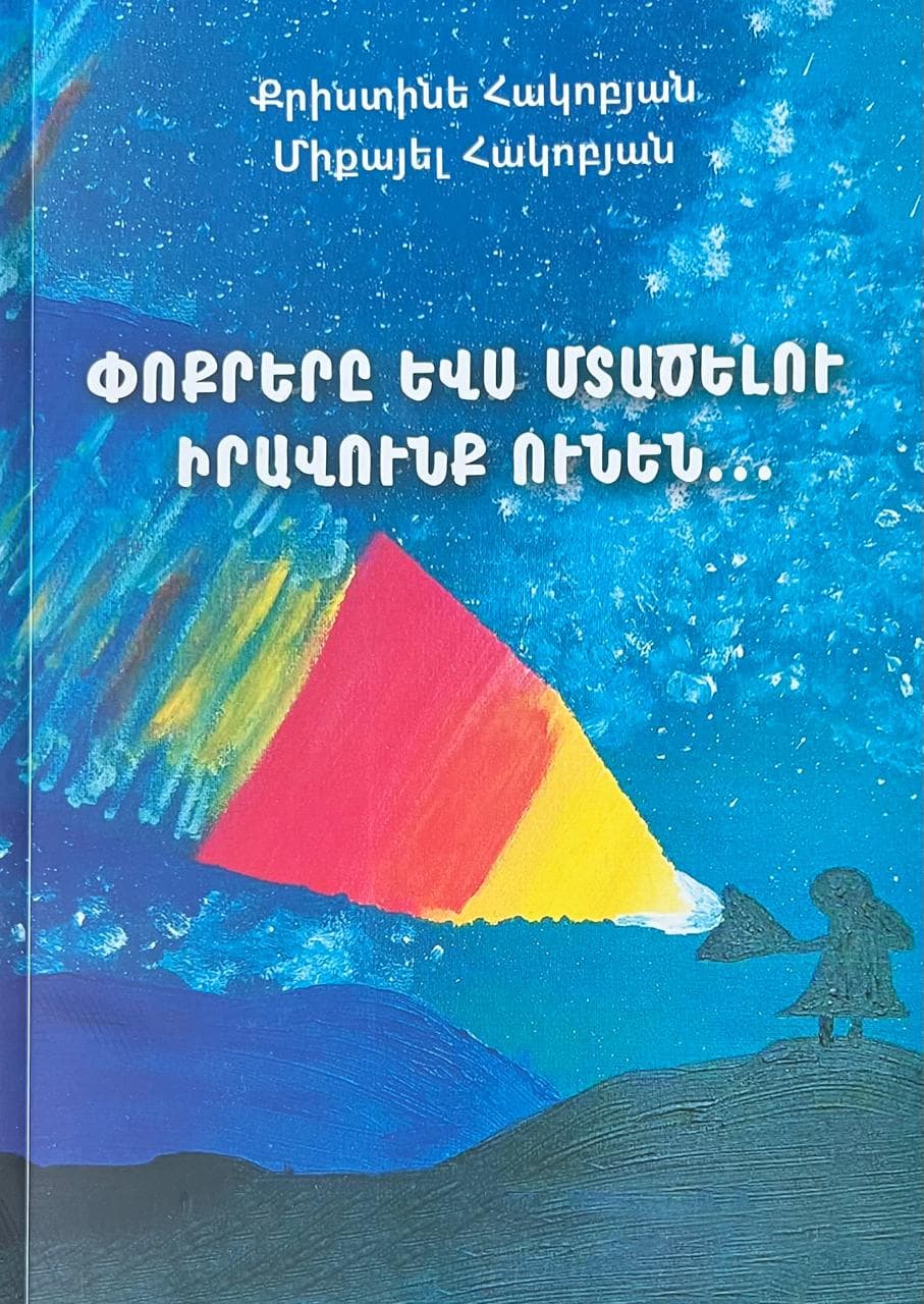 Փոքրերը ևս մտածելու իրավունք ունեն