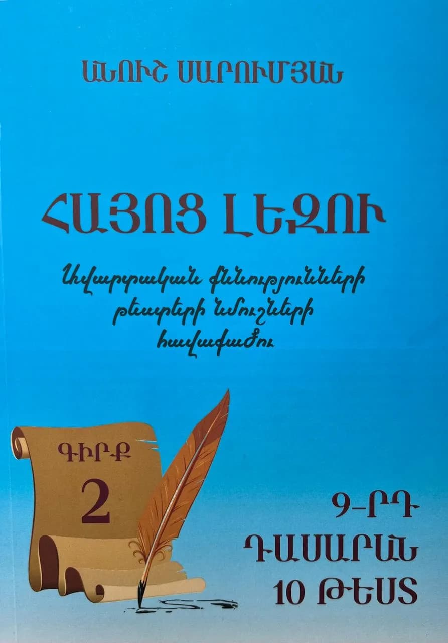 Հայոց լեզու․ Ավարտական քննությունների թեստերի նմուշների հավաքածու, Գիրք 2