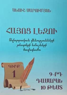 Հայոց լեզու․ Ավարտական քննությունների թեստերի նմուշների հավաքածու, Գիրք 1