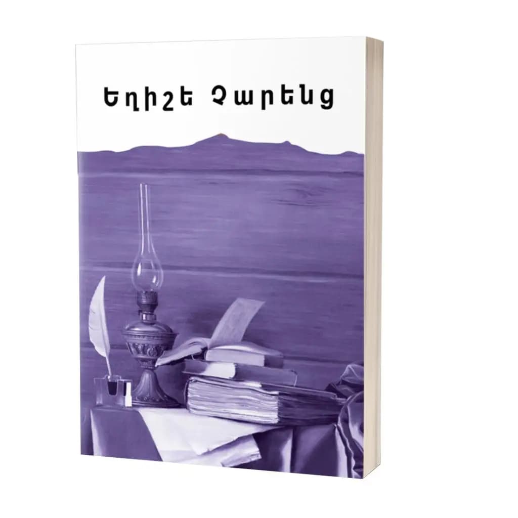 Իմ գրադարանը / Եղիշե Չարենց