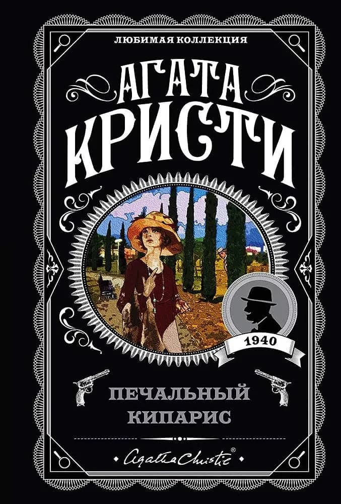 Печальный кипарис