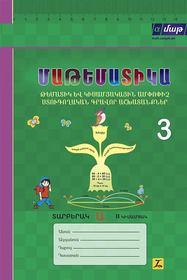 Մաթեմատիկա 3 Թեմատիկ և կիսամյակային II կիսամյակ Ա տարբերակ