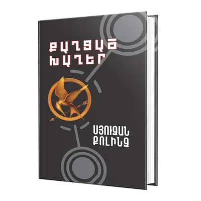 Սյուզան Քոլինզ / Քաղցած խաղեր