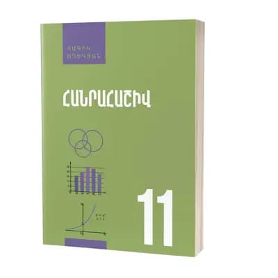 Հանրահաշիվ 11 (Հանրահաշիվ և մաթեմատիկական անալիզի տարրեր) / Դասագիրք