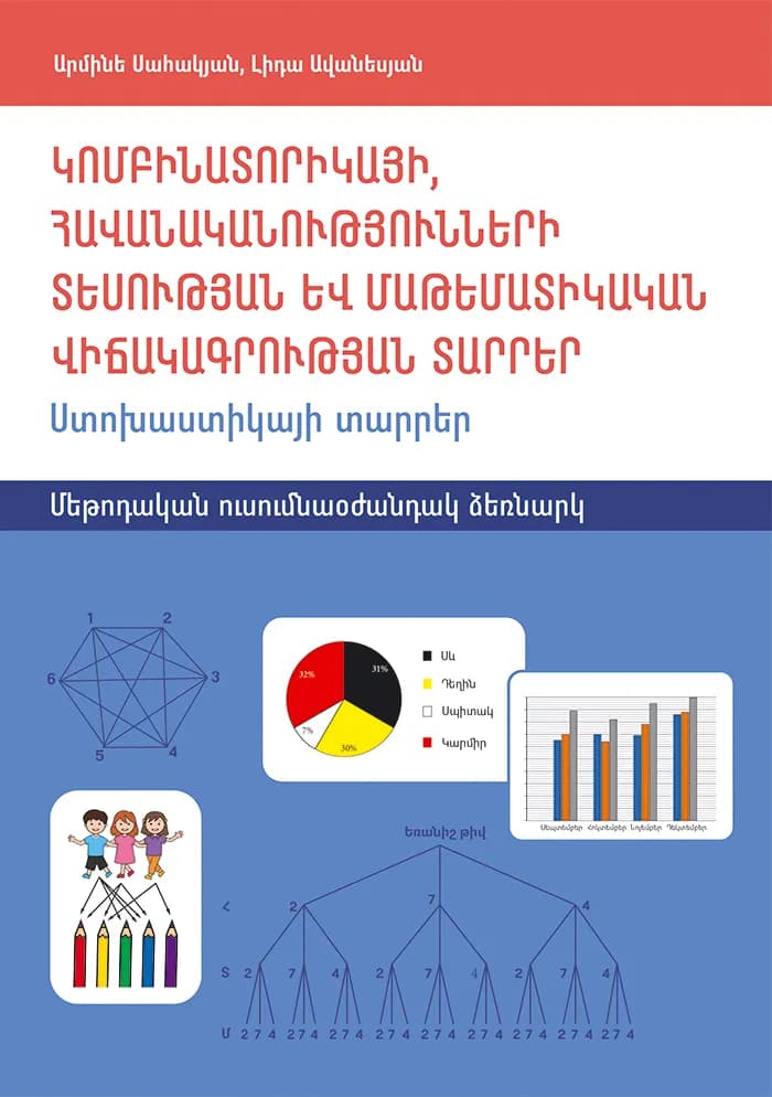 Կոմբինատորիկայի, հավանականությունների տեսության և մաթեմատիկական վիճակագրության տարրեր: Ստոխաստիկայի