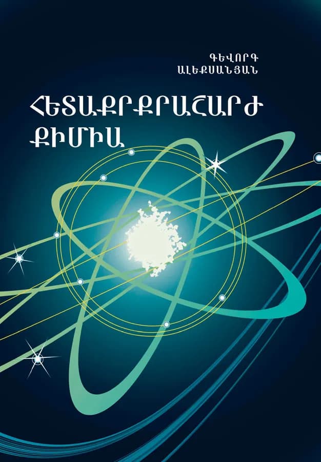 Հետաքրքրաշարժ քիմիա