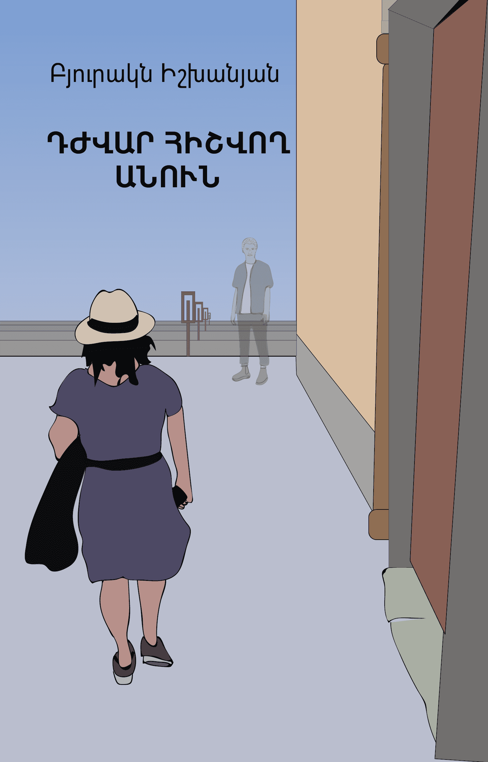 Դժվար հիշվող անուն