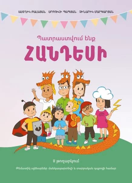Պատրաստվում ենք հանդեսի: II թողարկում