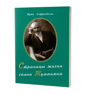 Թումանյանի ընտանիքի կյանքի էջերից (ռուսերեն)