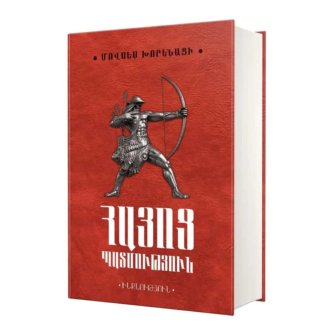 Ինքնություն / Մովսես Խորենացի / Հայոց պատմություն
