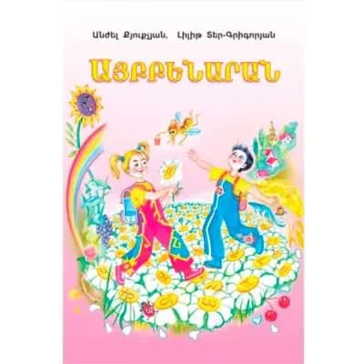 Այբբենարան