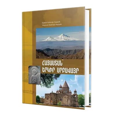 ՀԱՅԱՍՏԱՆ՝ ԵՐԿԻՐ ՍՐԲԱՎԱՅՐ