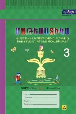 Մաթեմատիկա 3 Թեմատիկ և կիսամյակային II կիսամյակ Ա տարբերակ