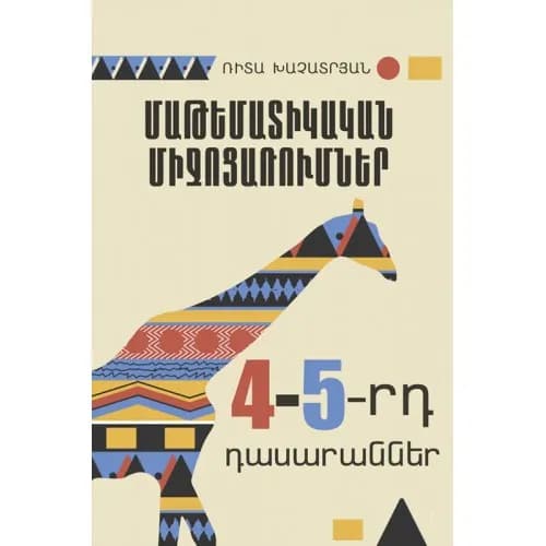 Մաթեմատիկական միջոցառումներ (4-5)