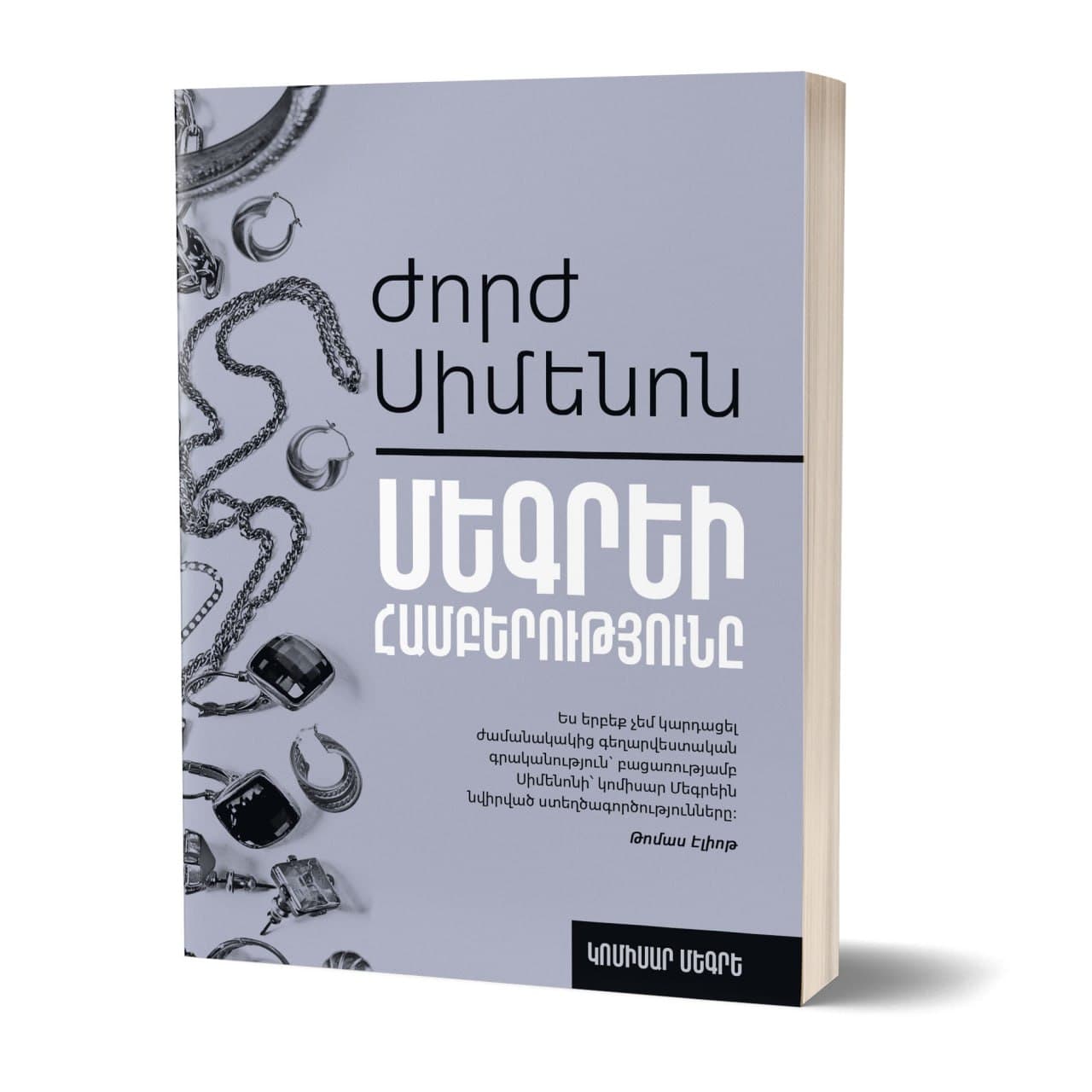Մեգրեի համբերությունը