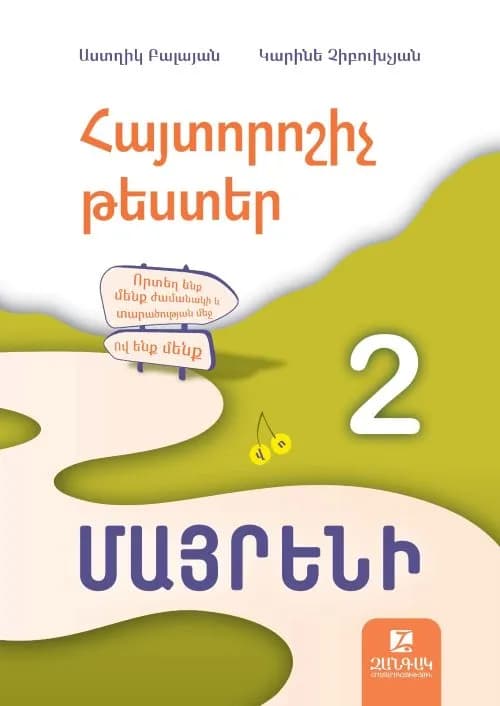 Հայտորոշիչ թեստեր․ Մայրենի 2-րդ դասարան