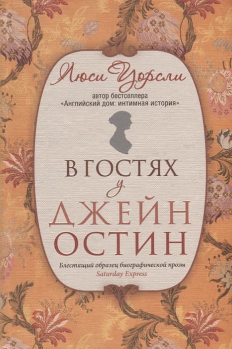 В гостях у Джейн остин