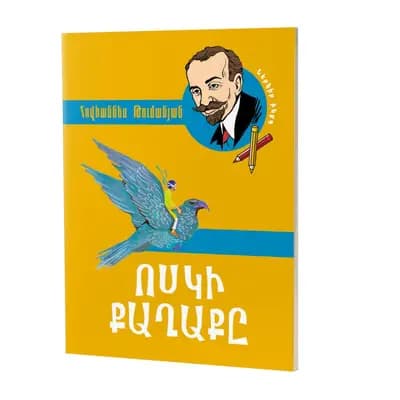 Թումանյանի 18 հեքիաթների շարք: Ոսկի քաղաքը
