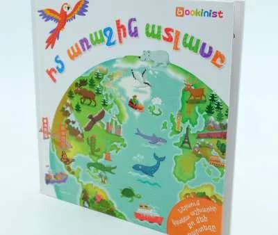 Իմ առաջին ատլասը + քարտեզ