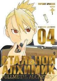 Графические романы/Аракава Х./Стальной Алхимик. Кн.4