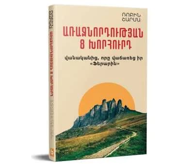 Առաջնորդության 8 խորհուրդ