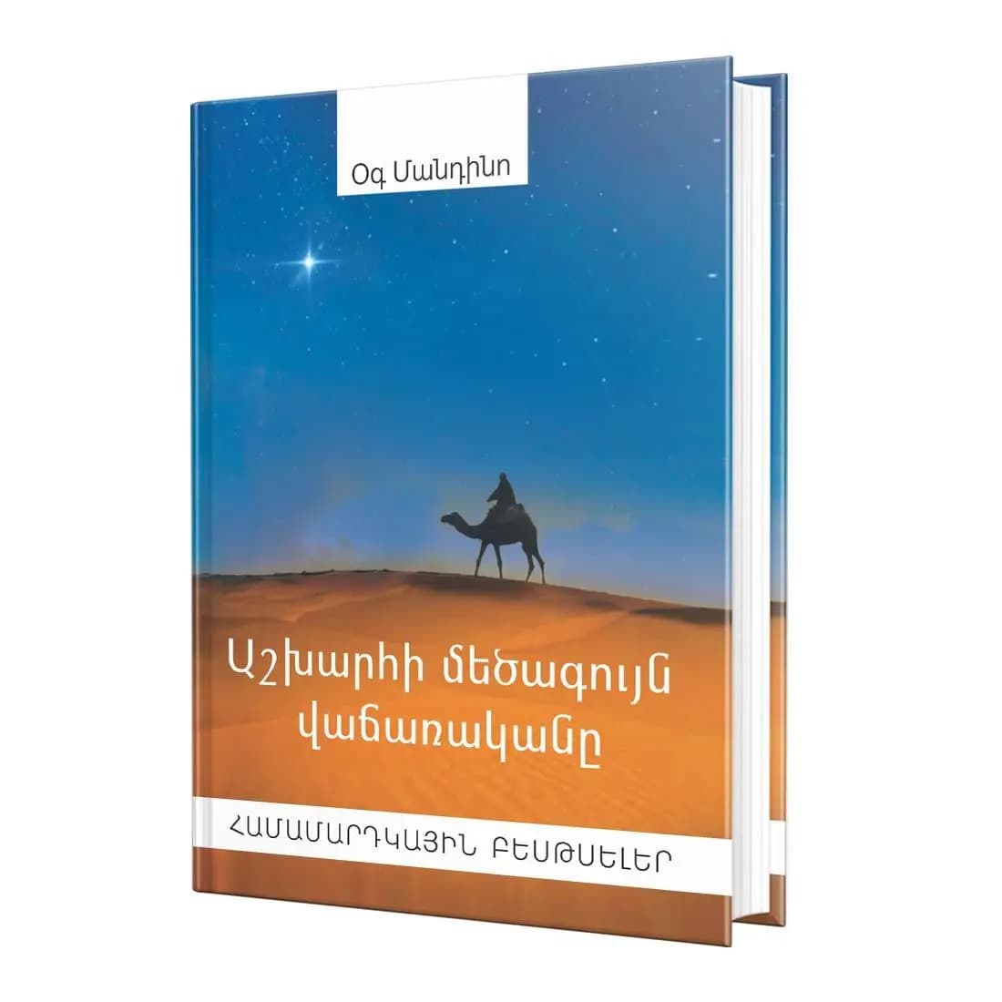 Աշխարհի մեծագույն վաճառականը / Մաս 1