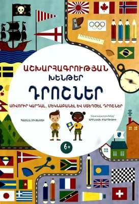 Աշխարհագրության խենթեր Դրոշներ