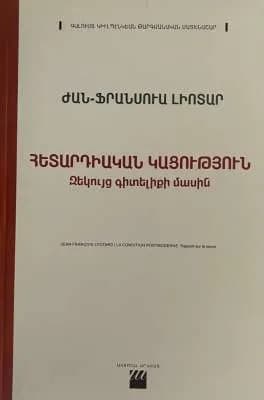 Հետարդիական կացություն․ Զեկույց գիտելիքի մասին