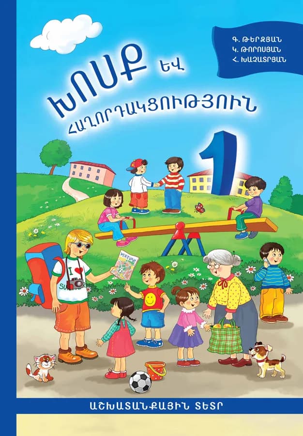 Խոսք և հաղորդակցություն 1 Աշխատանքային տետր