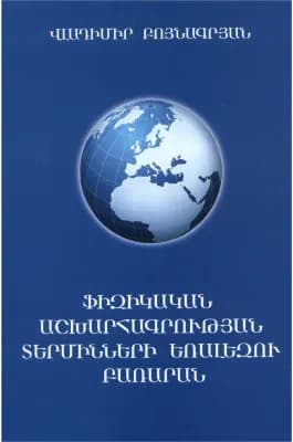 Ֆիզիկական աշխարհագրության տերմինների եռալեզու բառարան
