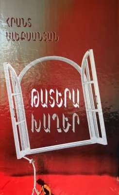 Թատերախաղեր
