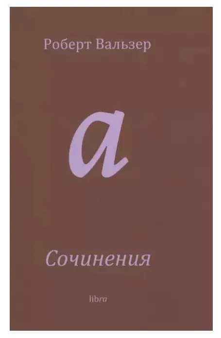 Сочинения