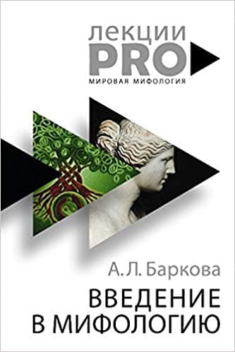 Введение в мифологию