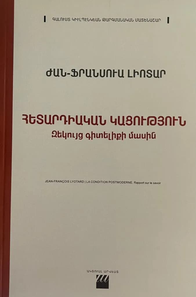 Հետարդիական կացություն․ Զեկույց գիտելիքի մասին