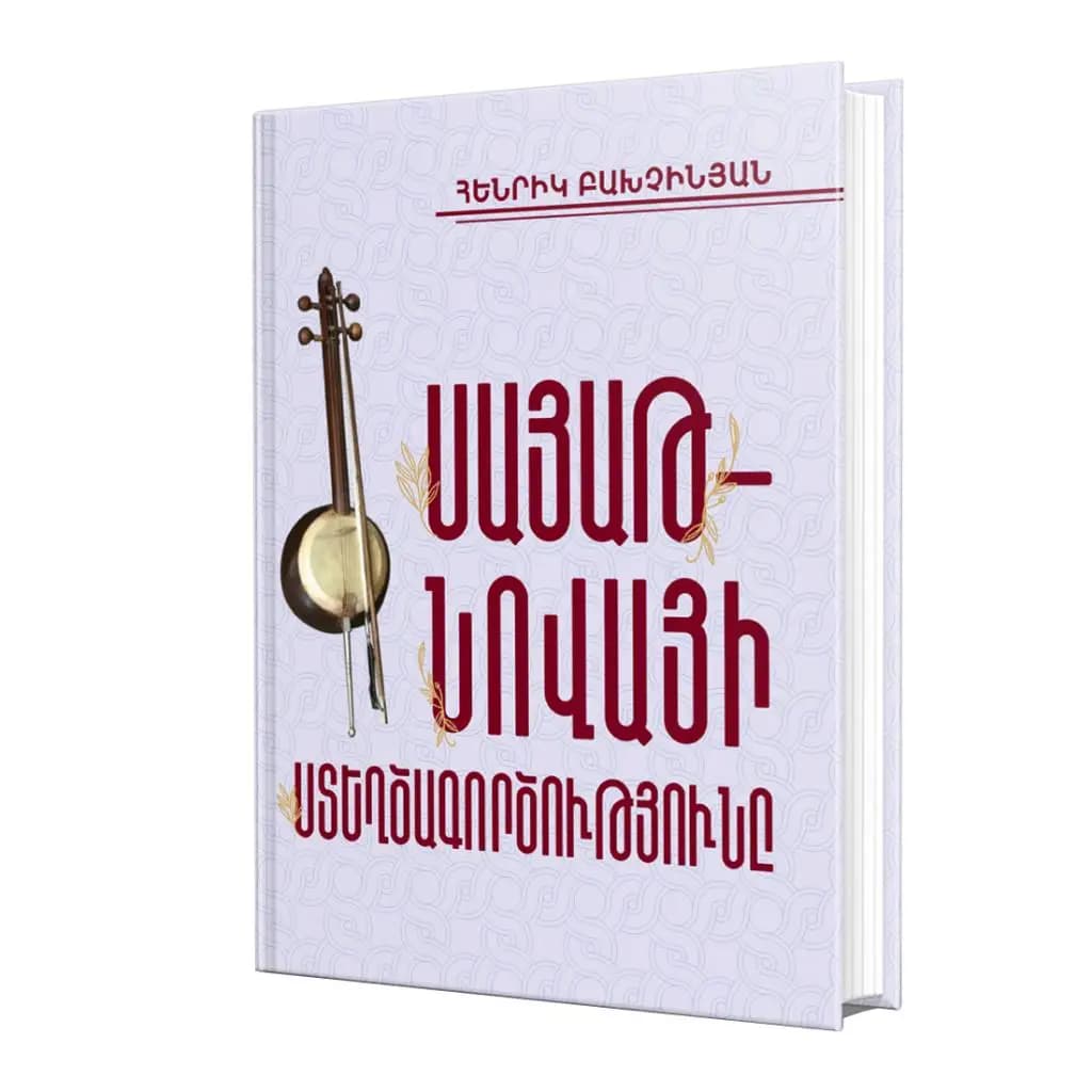 Սայաթ-Նովայի ստեղծագործությունը (գրականագիտական համակողմանի քննություն)
