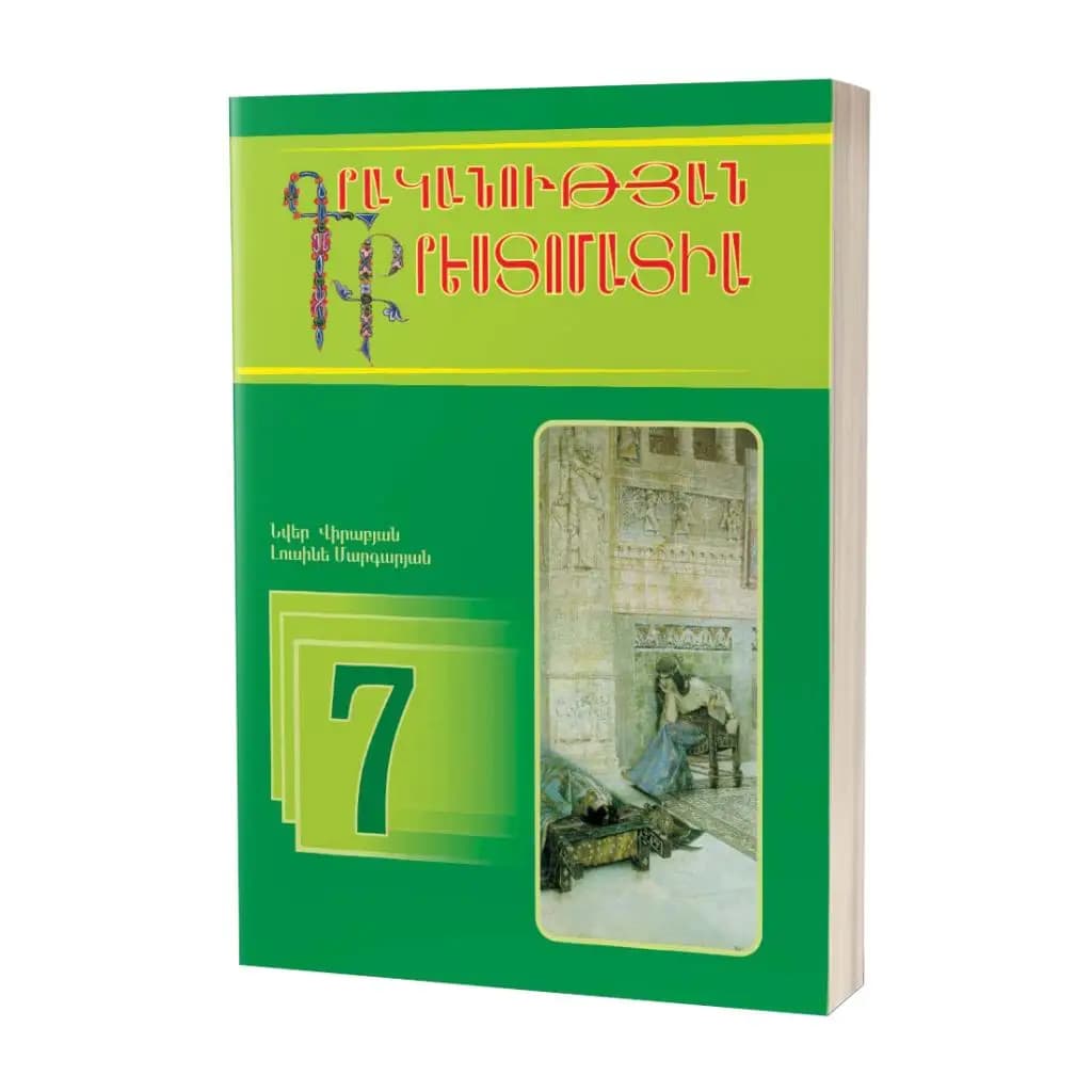 Գրականության քրեստոմատիա 7