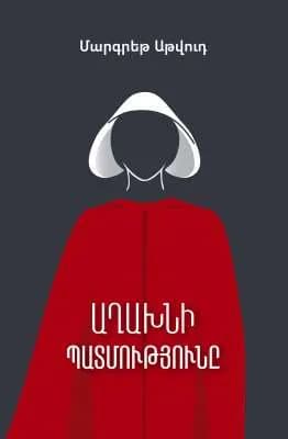 Աղախնի պատմությունը